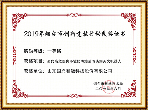 2019年煙臺(tái)市創(chuàng)新競技行動(dòng)獲獎(jiǎng)證書一等獎(jiǎng)